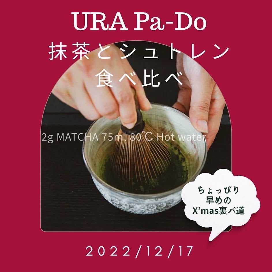 12/17開催：第2回URA Pa-Do（裏パ道）抹茶とシュトレンの食べ比べ