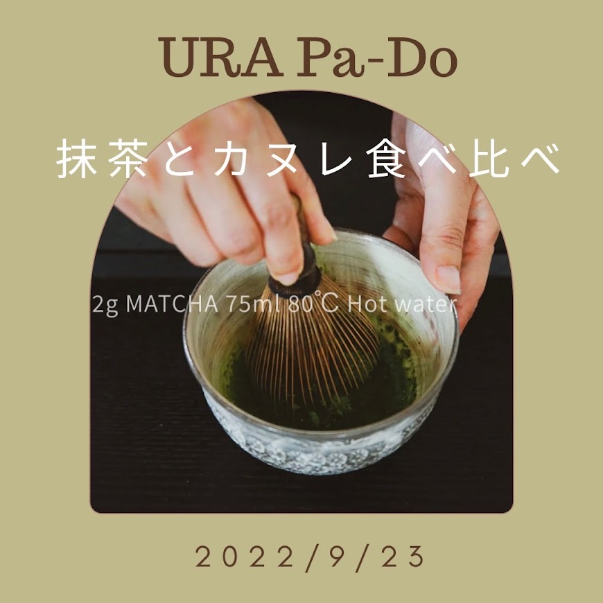 9/23開催：第一回URA Pa-Do（裏パ道）抹茶とカヌレの食べ比べ