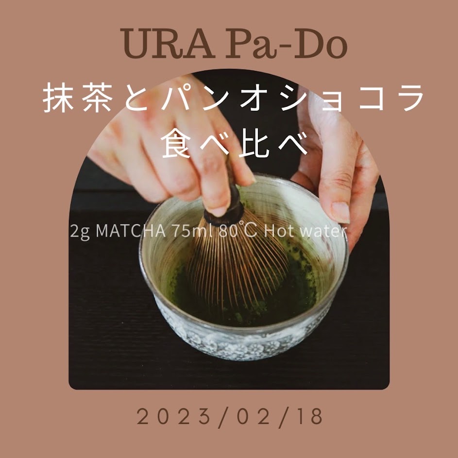 2/18開催：第3回URA Pa-Do（裏パ道）抹茶とパンオショコラ食べ比べ