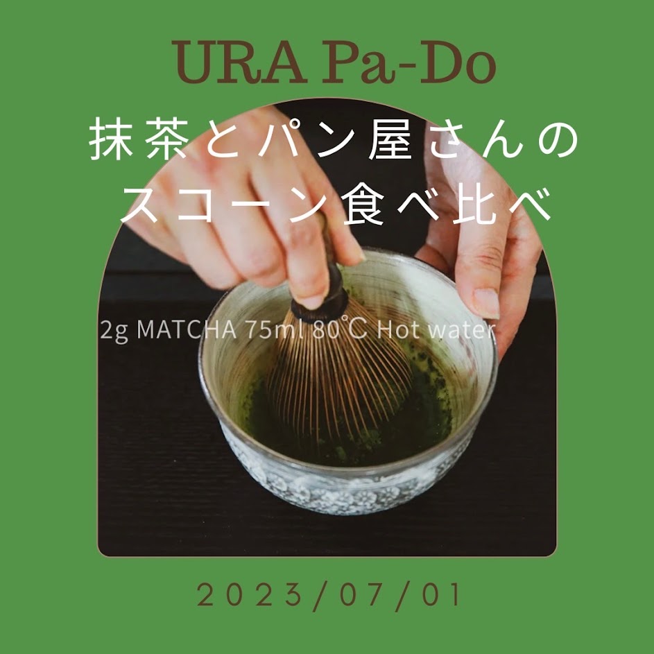 7/1開催：第5回URA Pa-Do（裏パ道）抹茶とパン屋さんのスコーン食べ比べ