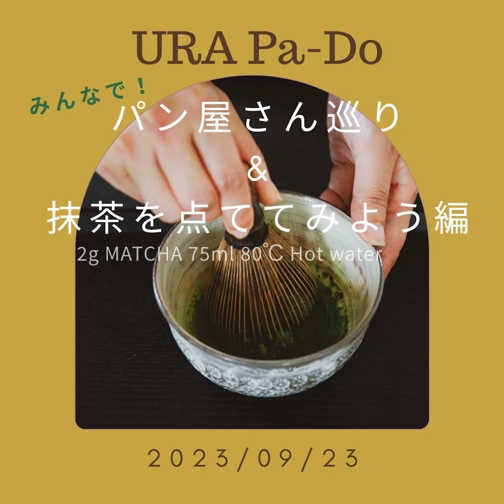 9/23開催：第6回URA Pa-Do（裏パ道）パンと抹茶で秋の遠足
